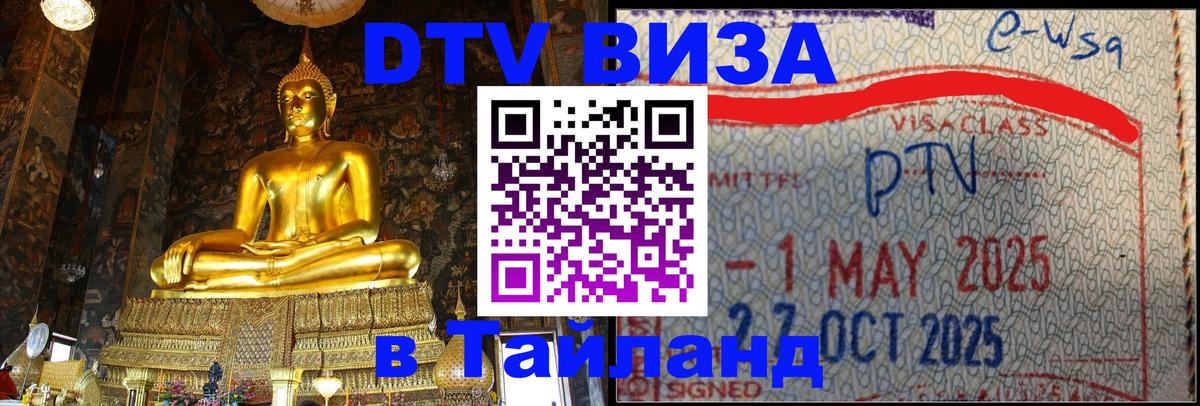 DTV виза Тайланд 